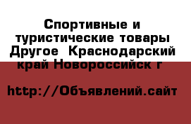 Спортивные и туристические товары Другое. Краснодарский край,Новороссийск г.